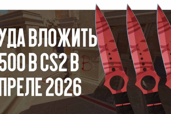 Куда вложить $500 в CS2 в июне – июле 2026