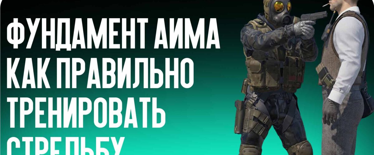 Фундамент аима в CS2: как правильно тренировать стрельбу и позиционирование прицела