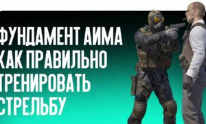 Фундамент аима в CS2: как правильно тренировать стрельбу и позиционирование прицела