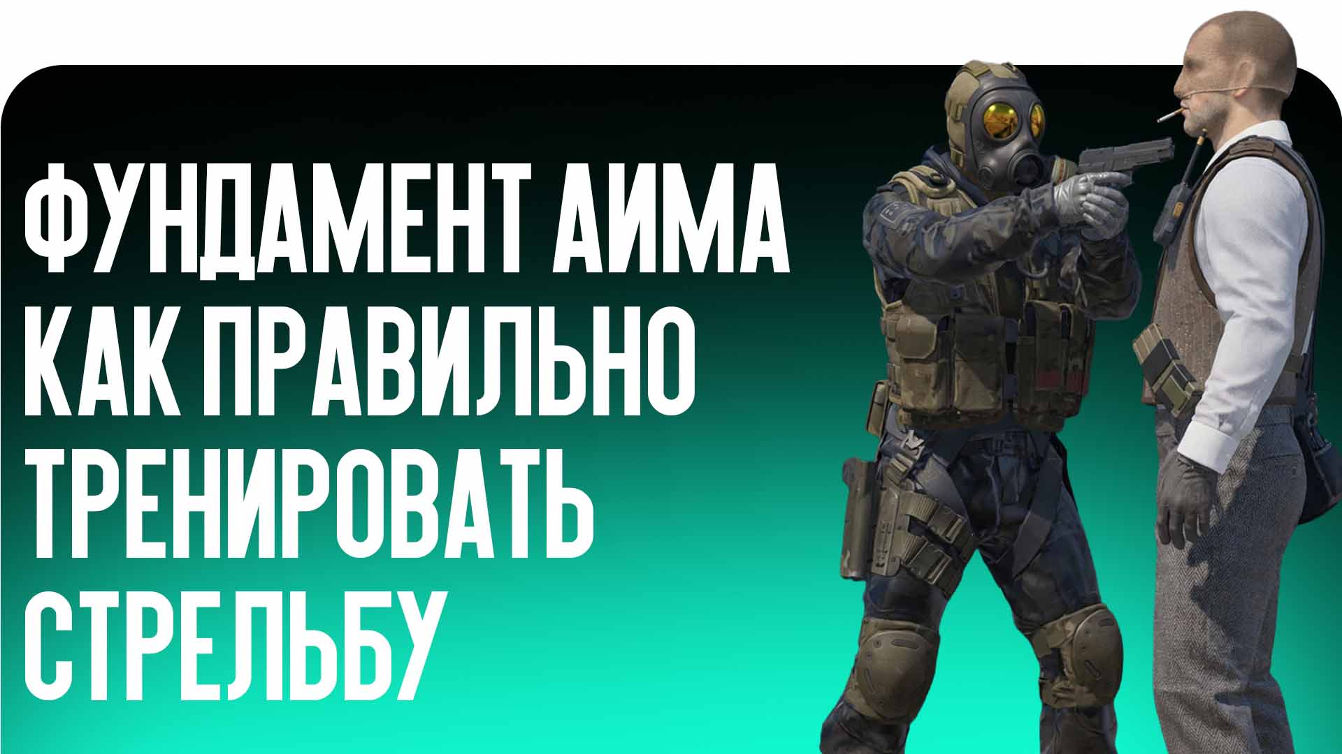 Нужна эффективная Тренировка аима в CS2? Блог CSGO-NEWS рассказывает, как улучшить стрельбу, позиционирование прицела и начать побеждать в матчмейкинге.