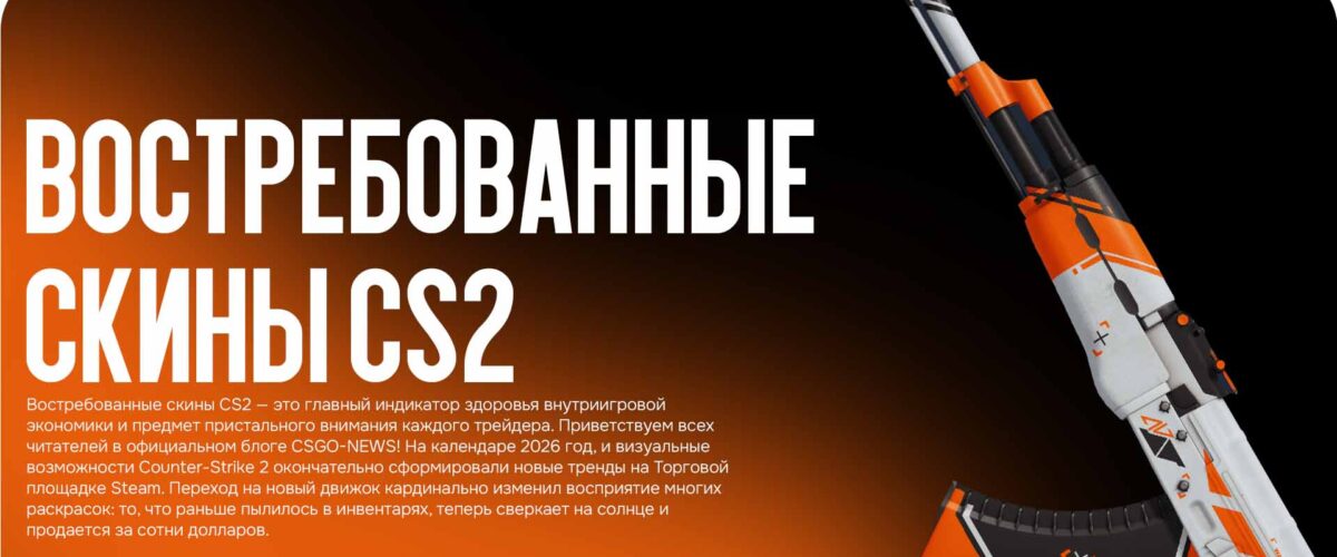 Востребованные скины CS2: подробный обзор рынка в 2026 году