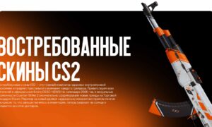 Востребованные скины CS2: подробный обзор рынка в 2026 году