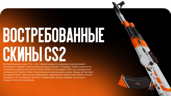 Востребованные скины CS2: подробный обзор рынка в 2026 году