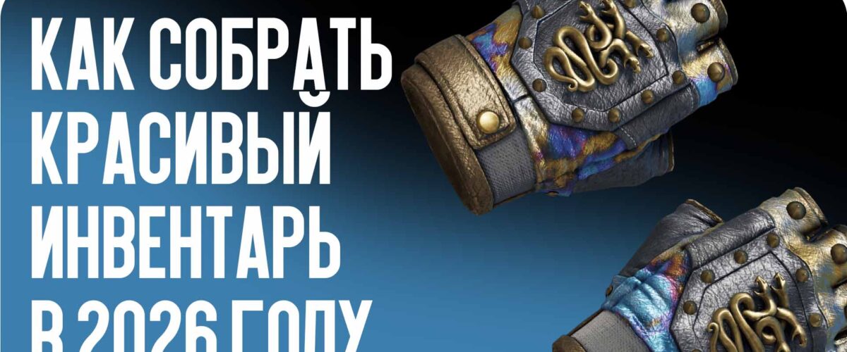 Бюджетные скины CS2: как собрать красивый инвентарь в 2026 году