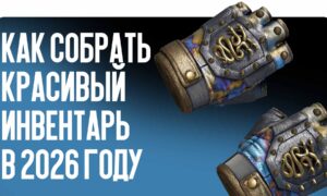 Бюджетные скины CS2: как собрать красивый инвентарь в 2026 году
