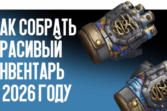 Бюджетные скины CS2: как собрать красивый инвентарь в 2026 году