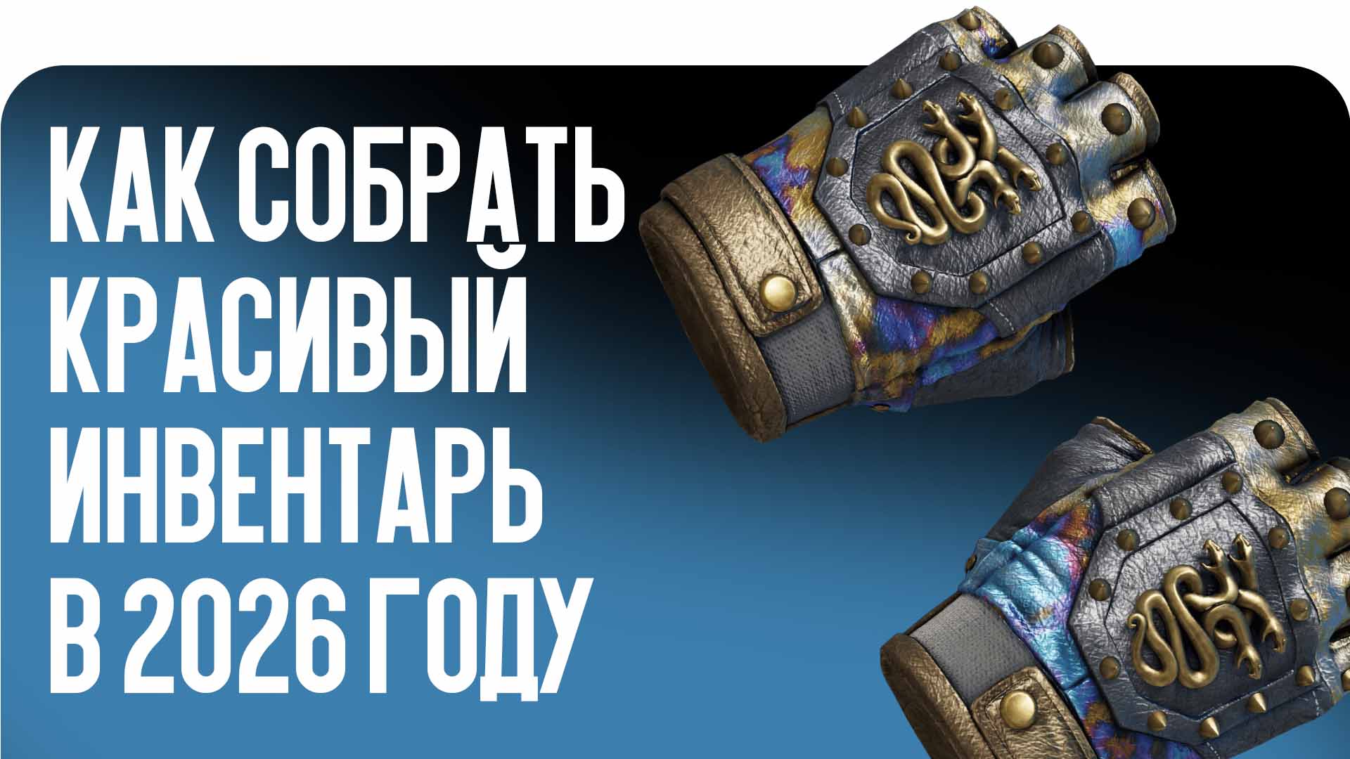 Бюджетные скины CS2: как собрать красивый инвентарь в 2026 году