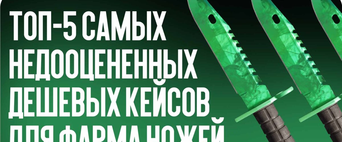 Топ-5 самых недооцененных дешевых кейсов для фарма ножей прямо сейчас