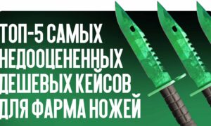 Топ-5 самых недооцененных дешевых кейсов для фарма ножей прямо сейчас