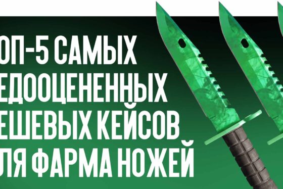 Топ-5 самых недооцененных дешевых кейсов для фарма ножей прямо сейчас