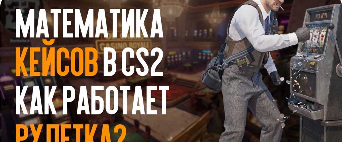 Математика кейсов в CS2: как работает рулетка и есть ли шанс переиграть систему?