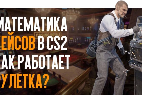 Математика кейсов в CS2: как работает рулетка и есть ли шанс переиграть систему?