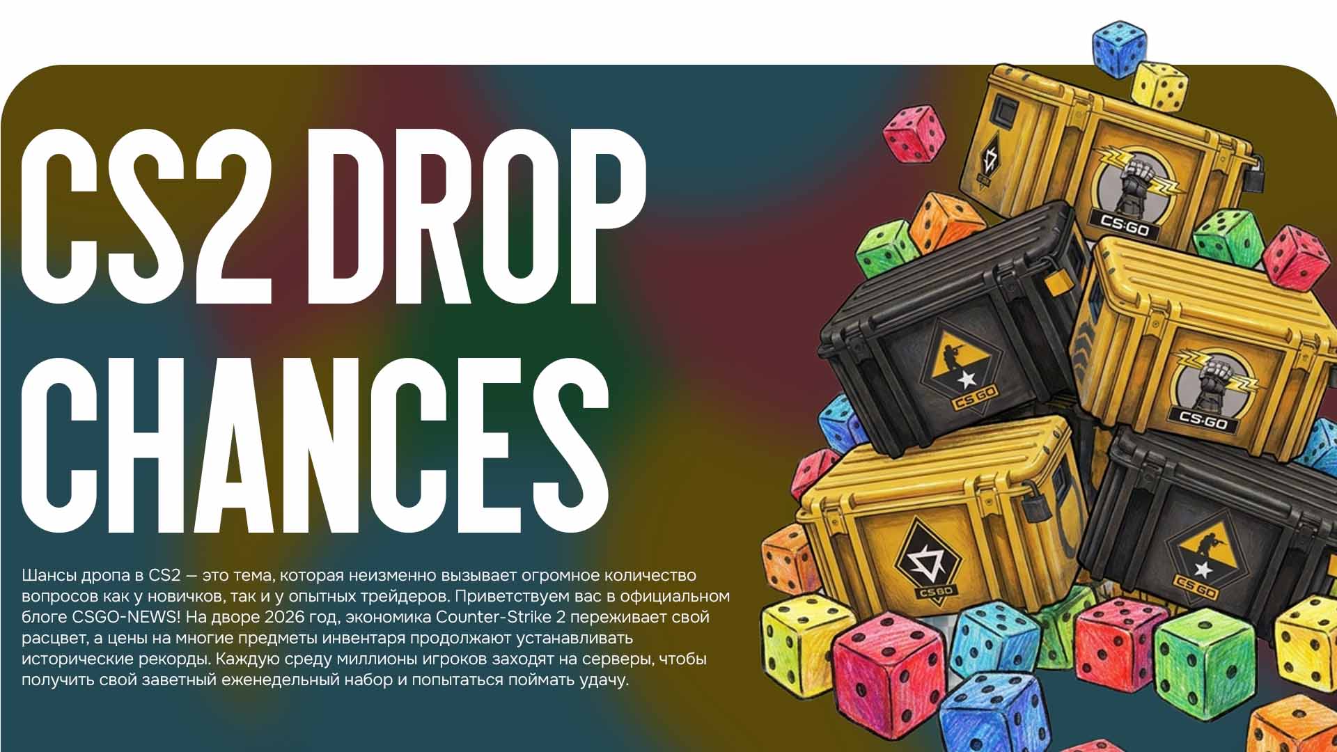 Looking for CS2 drop chances? The CSGO-NEWS blog explains the Counter-Strike 2 weekly reward system, 2026 prices, and item probabilities.