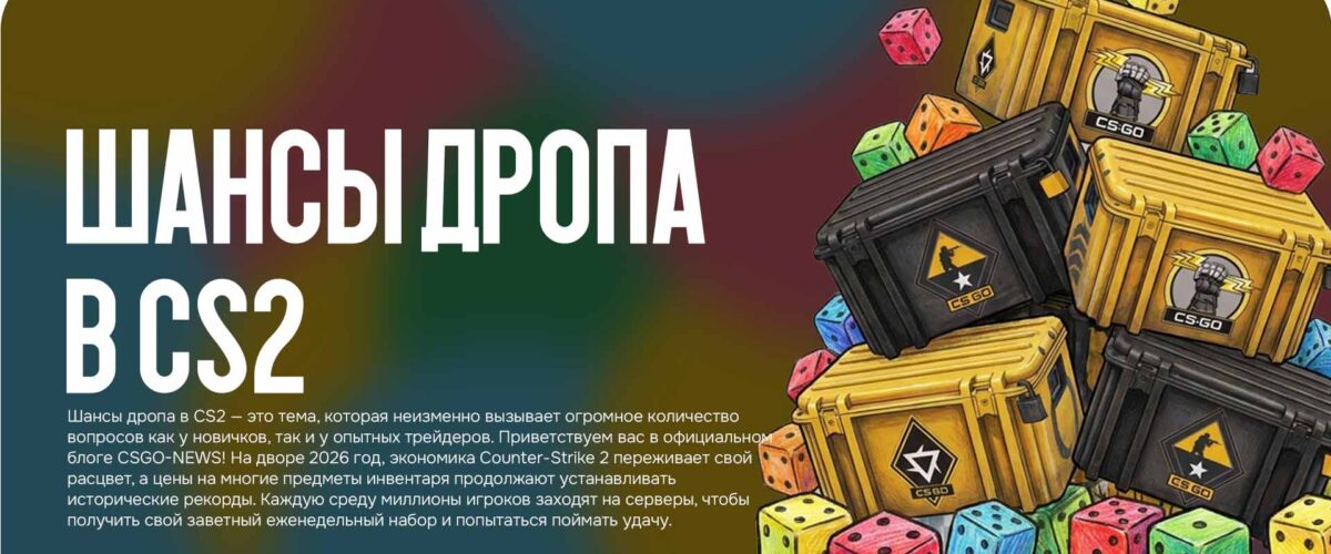 Шансы дропа в CS2: детальный гайд по выпадению кейсов и скинов в 2026 году