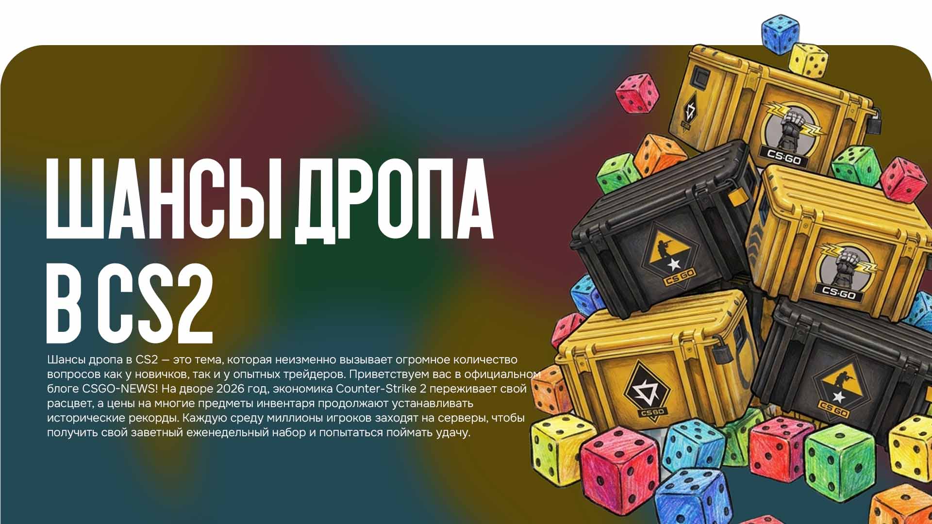Шансы дропа в CS2: детальный гайд по выпадению кейсов и скинов в 2026 году