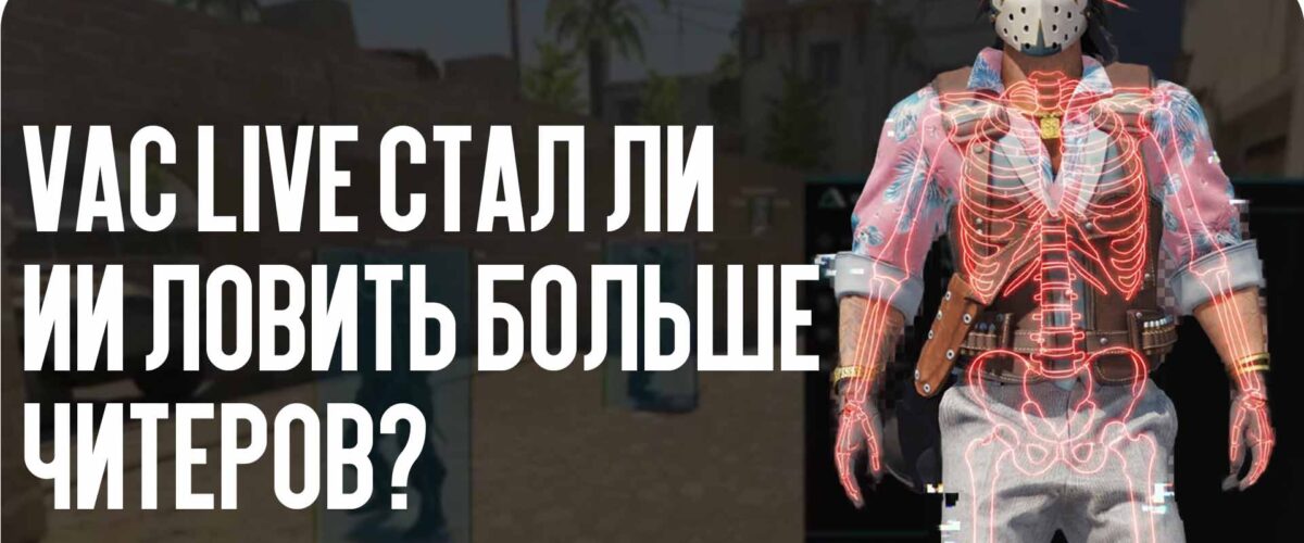 VAC Live в 2026 году: стал ли искусственный интеллект ловить больше читеров?