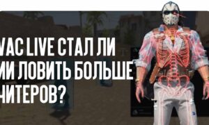 VAC Live в 2026 году: стал ли искусственный интеллект ловить больше читеров?