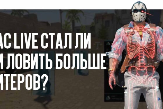 VAC Live в 2026 году: стал ли искусственный интеллект ловить больше читеров?