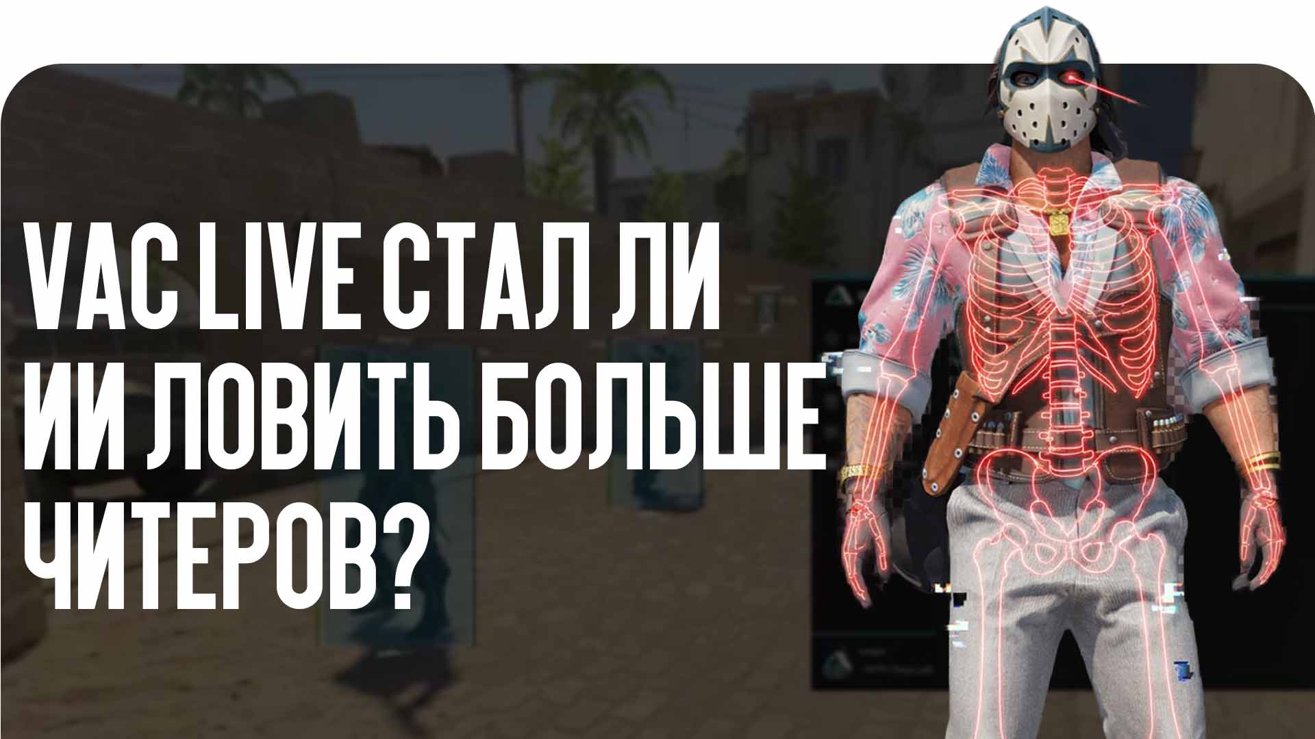 Античит VAC Live изменил правила матчмейкинга. Блог CSGO-NEWS разбирается, стал ли искусственный интеллект эффективнее ловить читеров в 2026 году.