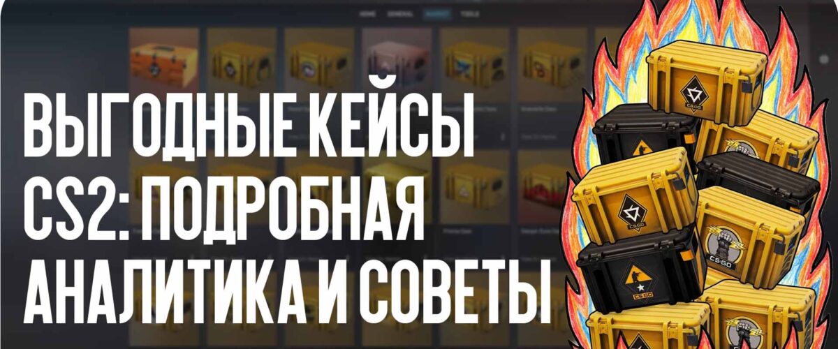 Кейсы CS2: какие кейсы сейчас самые выгодные для открытия