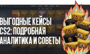 Кейсы CS2: какие кейсы сейчас самые выгодные для открытия