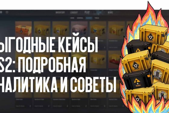 Кейсы CS2: какие кейсы сейчас самые выгодные для открытия