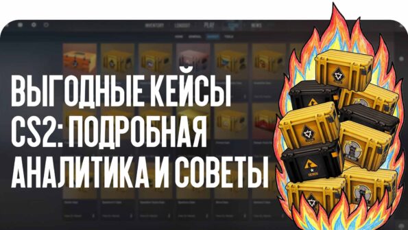 Кейсы CS2: какие кейсы сейчас самые выгодные для открытия