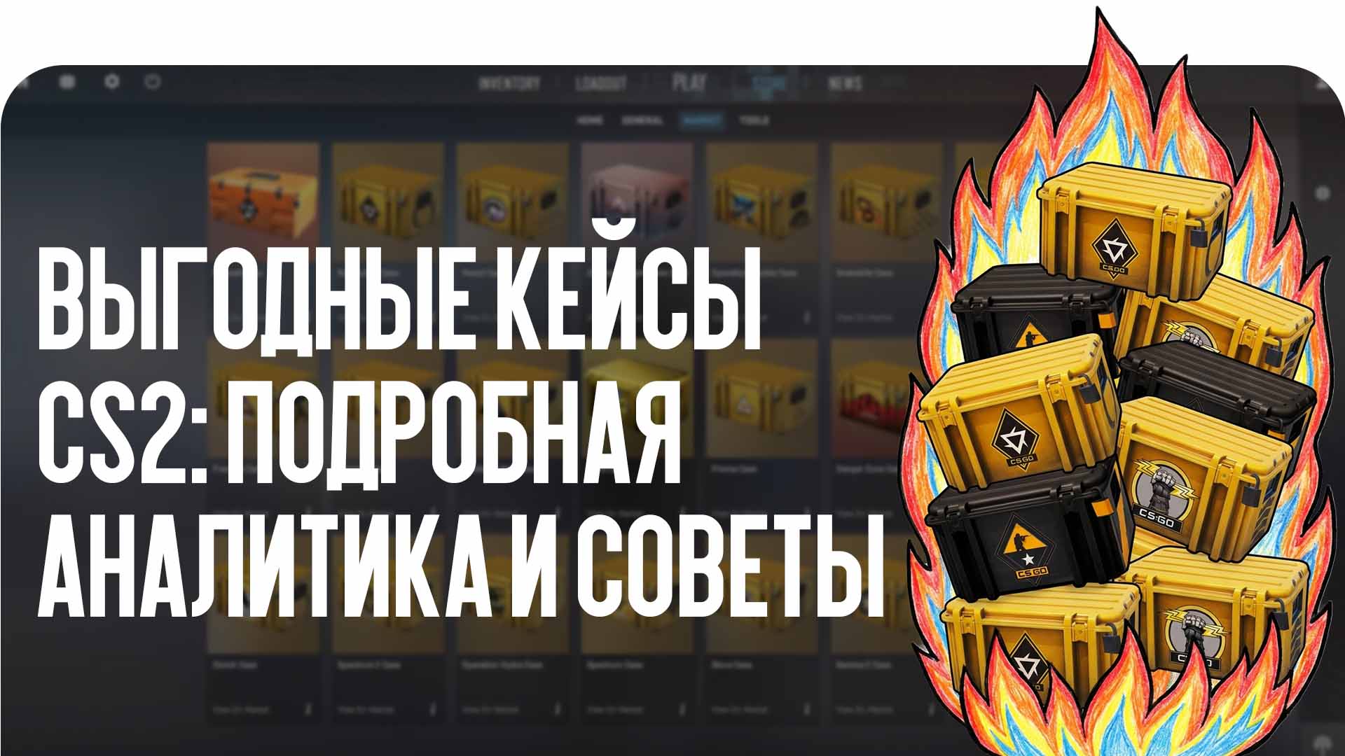 Кейсы CS2: какие кейсы сейчас самые выгодные для открытия