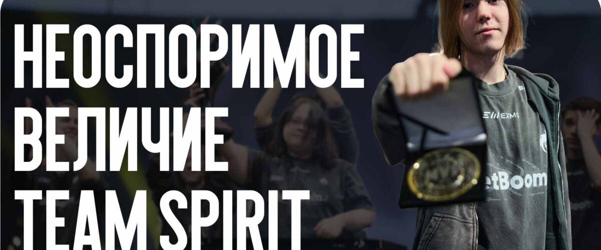 Неоспоримое величие: Данил Крышковец ведет Team Spirit к очередной победе