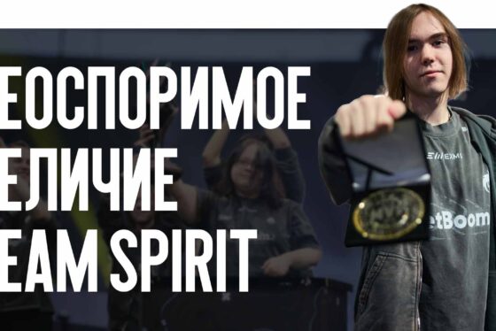 Неоспоримое величие: Данил Крышковец ведет Team Spirit к очередной победе