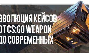 Эволюция кейсов в CS: от первого CS:GO Weapon Case до современных кейсов
