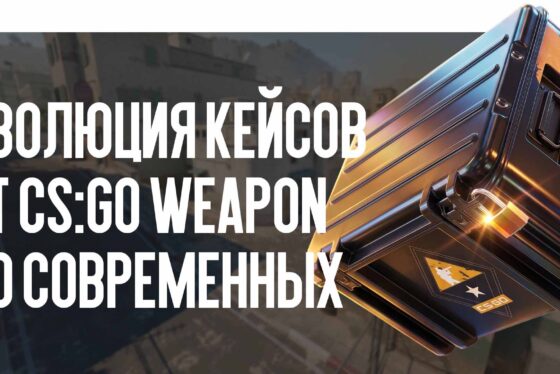 Эволюция кейсов в CS: от первого CS:GO Weapon Case до современных кейсов
