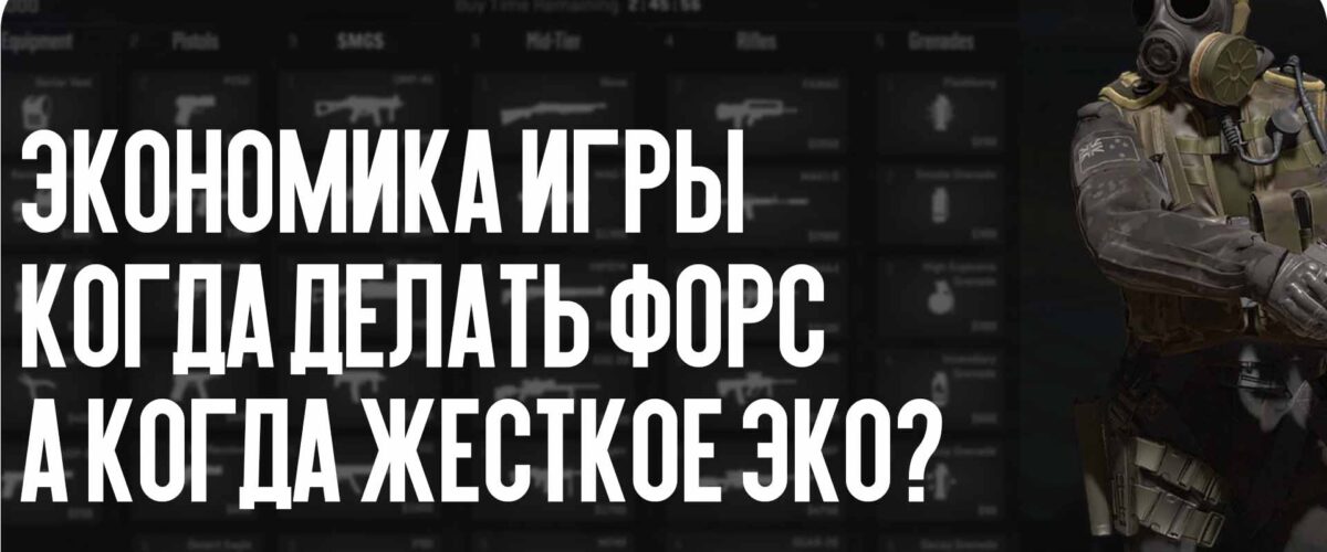 Экономика игры: когда делать форс, а когда жесткое эко?