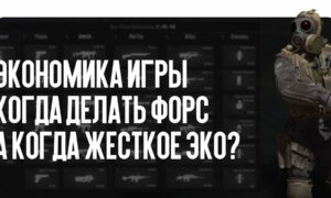 Экономика игры: когда делать форс, а когда жесткое эко?