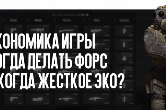 Экономика игры: когда делать форс, а когда жесткое эко?