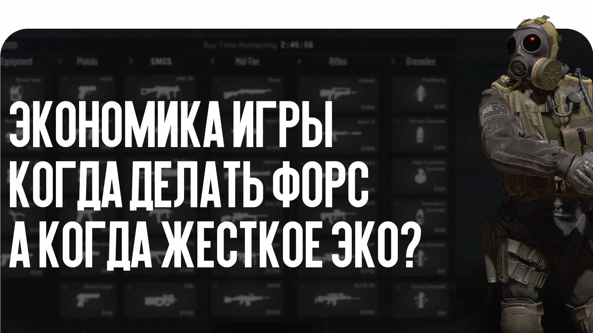Экономика в CS2 — это невидимый фундамент, на котором строится победа в каждом соревновательном матче. Приветствуем всех тактиков, внутриигровых капитанов и любителей умного киберспорта в официальном блоге CSGO-NEWS!