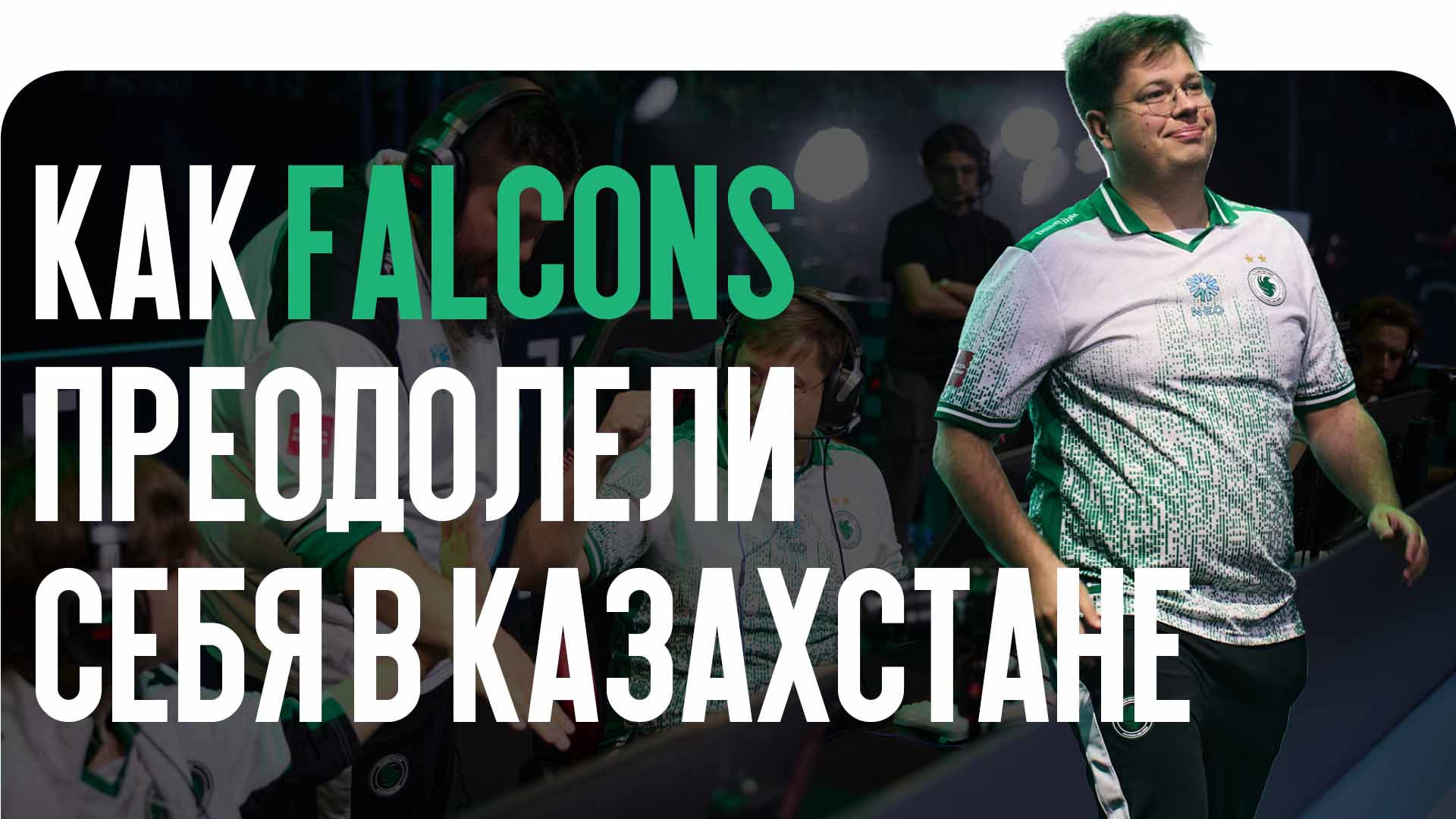 Выступление Falcons на PGL Astana 2026 завершилось серебром. Читайте в блоге CSGO-NEWS, как kyousuke преодолел страх плей-офф и о невидимом влиянии karrigan.