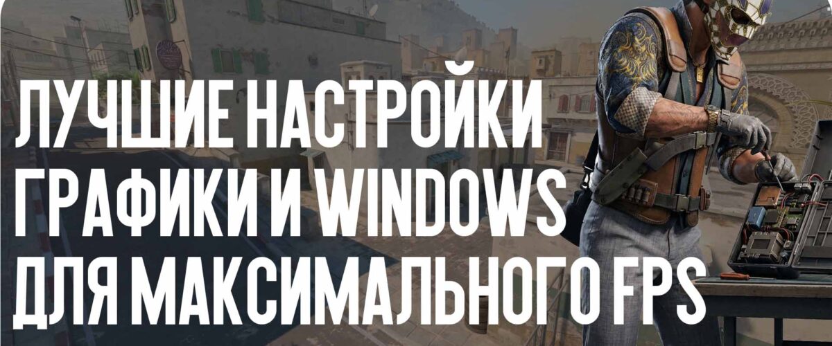 Оптимизация CS2: лучшие настройки графики и Windows для максимального FPS