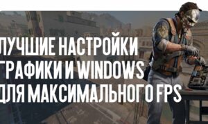 Оптимизация CS2: лучшие настройки графики и Windows для максимального FPS