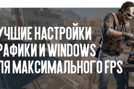 Оптимизация CS2: лучшие настройки графики и Windows для максимального FPS