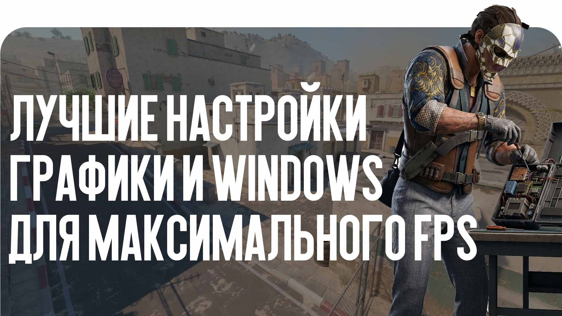 Оптимизация CS2 — главный шаг к победам. Блог CSGO-NEWS рассказывает, как настроить графику и Windows для получения максимального FPS.