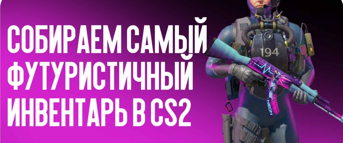 Тематический сет «Киберпанк»: собираем самый футуристичный инвентарь в CS2