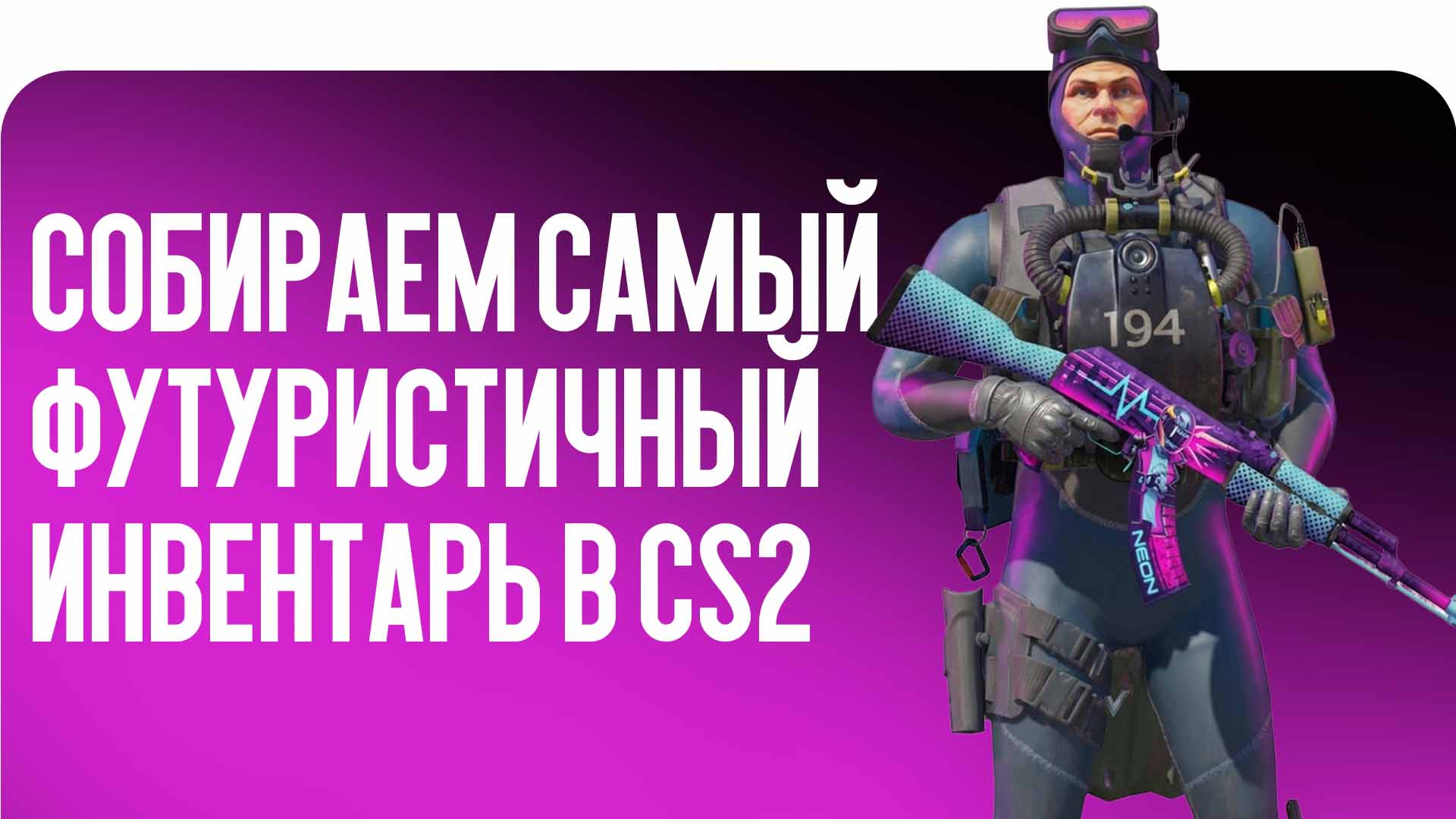 Ищете Киберпанк скины в CS2? Блог CSGO-NEWS поможет собрать самый стильный и футуристичный инвентарь. Узнайте, как создать сет из будущего прямо сейчас!