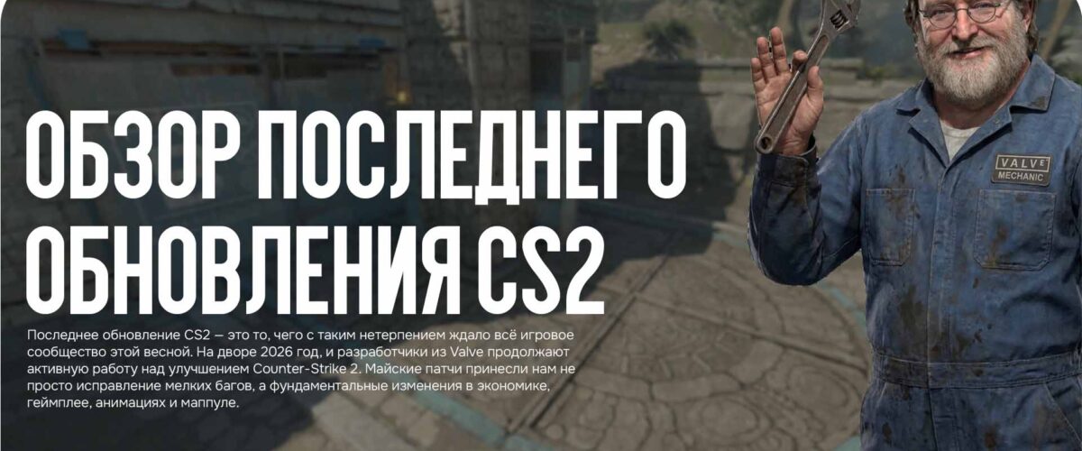 Обзор последнего обновления CS2: что изменилось в геймплее, звуке и балансе
