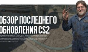 Обзор последнего обновления CS2: что изменилось в геймплее, звуке и балансе