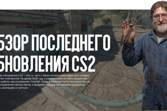 Обзор последнего обновления CS2: что изменилось в геймплее, звуке и балансе