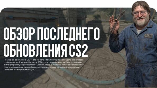 Обзор последнего обновления CS2: что изменилось в геймплее, звуке и балансе