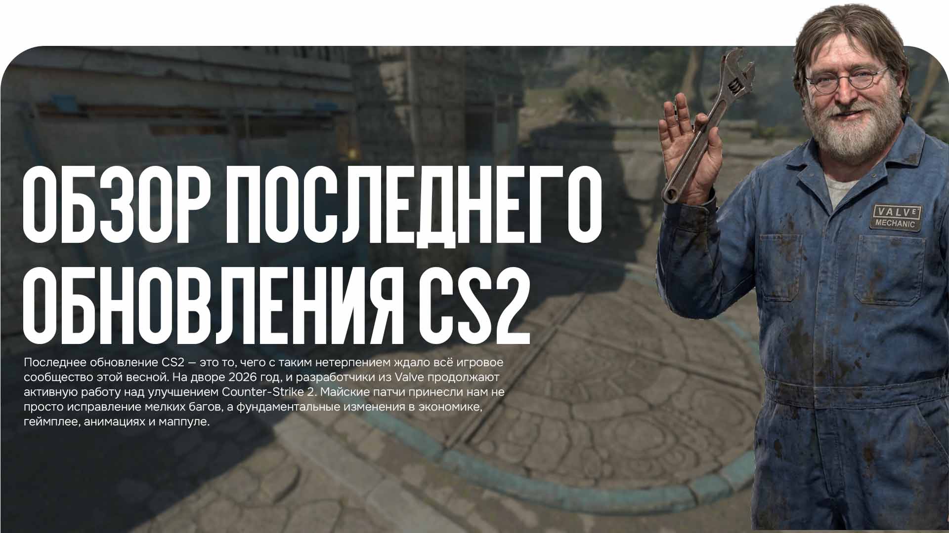 Обзор последнего обновления CS2: что изменилось в геймплее, звуке и балансе