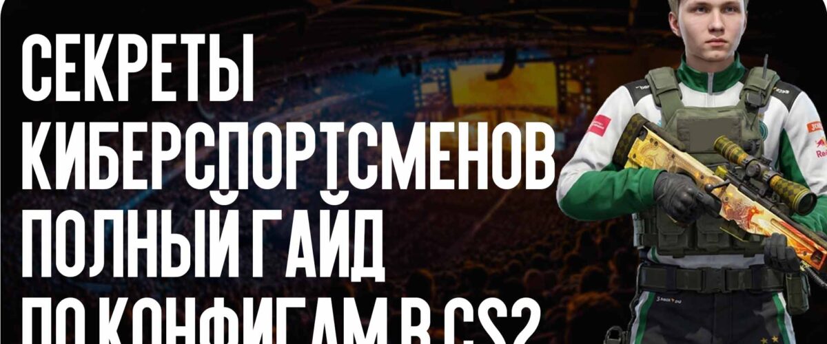 Секреты киберспортсменов: полный гайд по конфигам в CS2