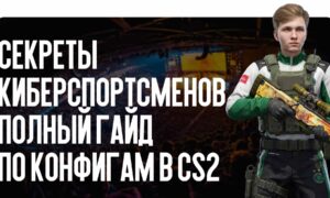 Секреты киберспортсменов: полный гайд по конфигам в CS2